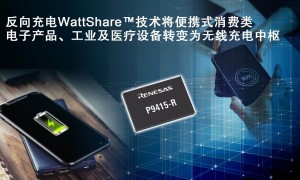 WattShare技能将消费类电子产品、工业和医疗移动设备转变为无线充电中枢